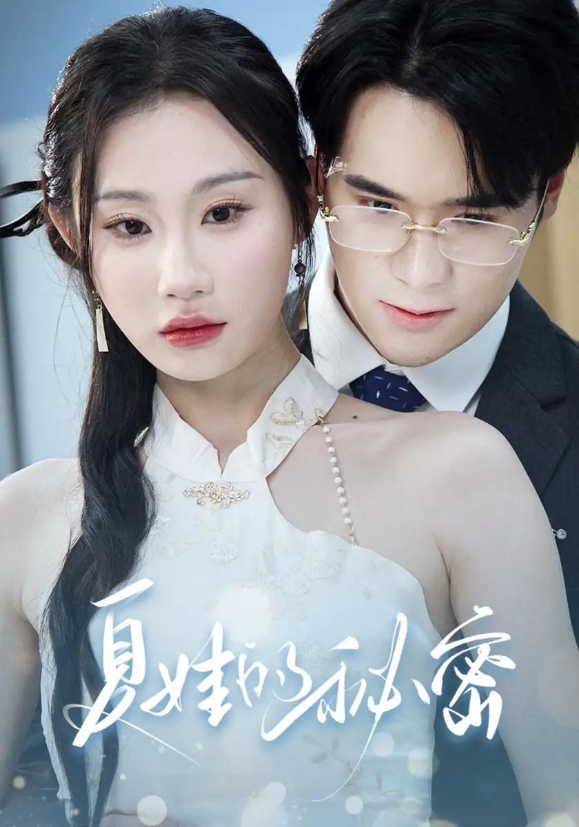 短剧夏娃的秘密高清无删减全集，免费在线观看完整版。