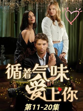 超高清全集无删减版短剧循着气味爱上你，免费在线观看，沉浸式浪漫爱情剧情，立即畅享！