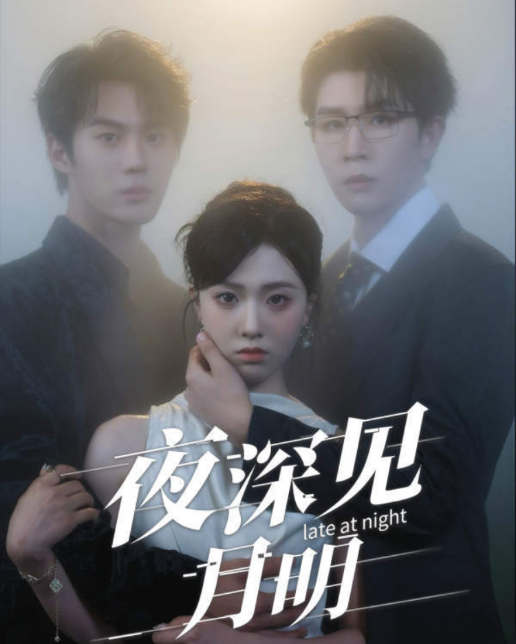 短剧夜深见月明高清完整全集，免费在线观看，无删减，即刻畅享优质剧集。