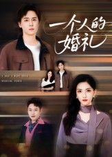 短剧一个人的婚礼高清无删减全集完整版，免费在线观看。