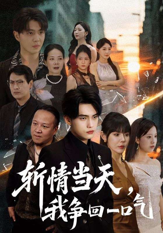 短剧斩情当天我争回一口气超高清全集完整版免费在线播放，爽感炸裂，逆袭追剧不停歇！