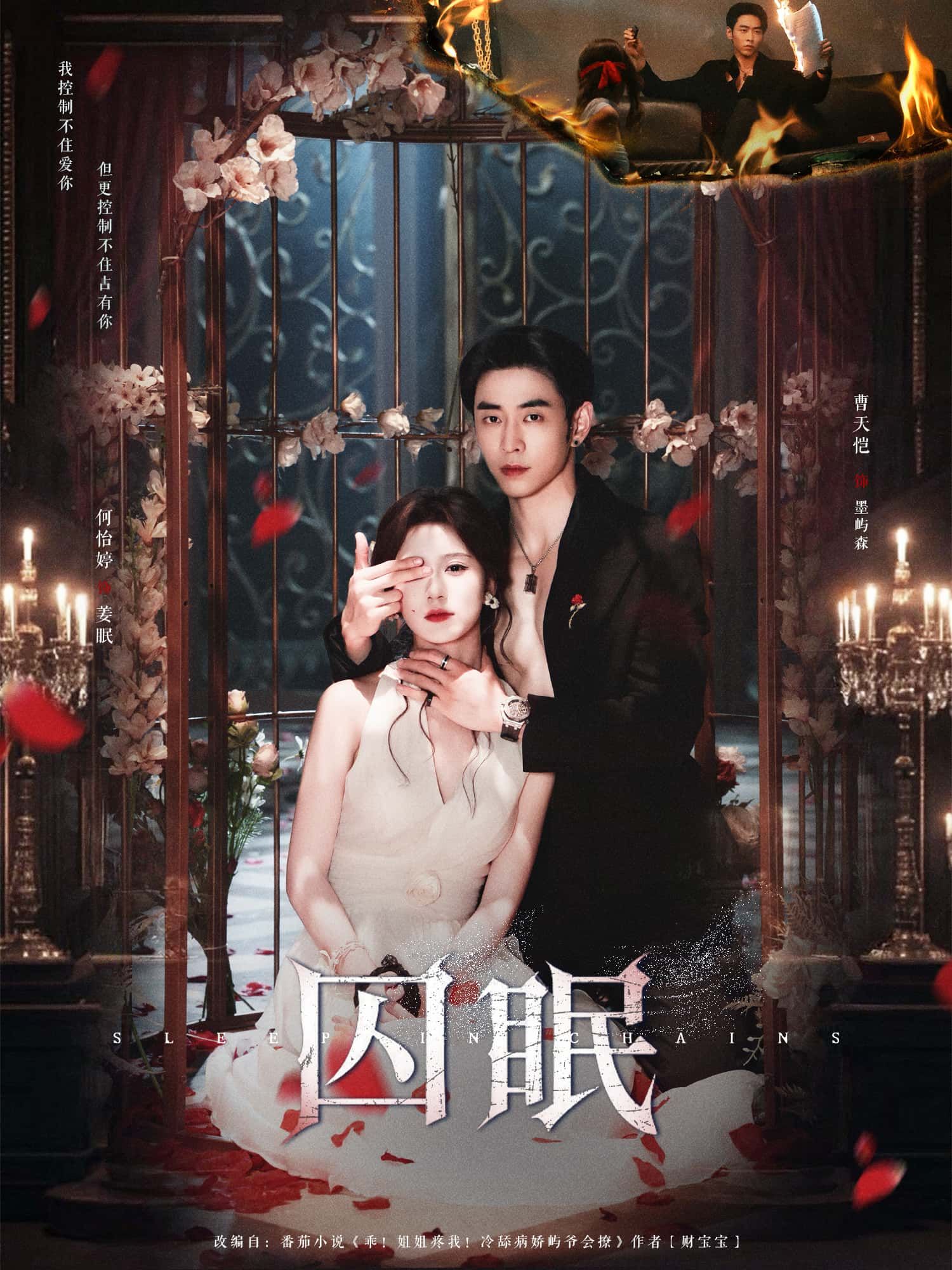 短剧囚眠HD超高清全集，在线免费观看完整版，精彩剧情不容错过。