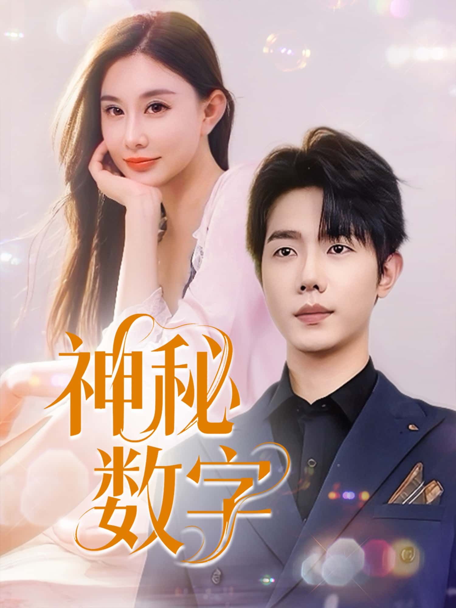 神秘数字短剧高清全集完整版在线免费观看，1080P超清画质，畅享无删减剧情。