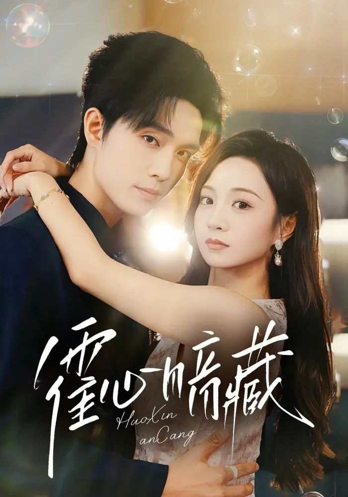 短剧霍心暗藏免费1080P高清全集完整版在线观看