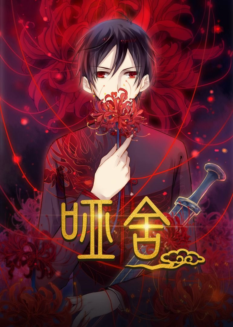 动漫哑舍高清全集免费在线观看无广告，完整版畅享古物奇幻故事。