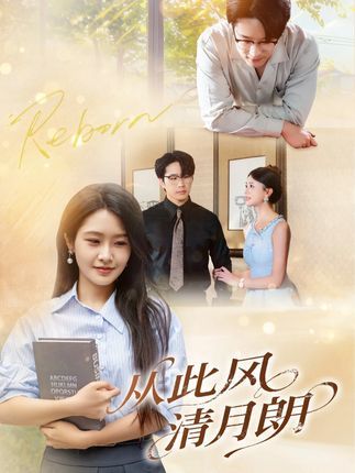 短剧 《从此风清月朗》 免费观看超高清完整全集在线播放 短剧 《从此风清月朗》 免费观看超高清完整全集在线播放