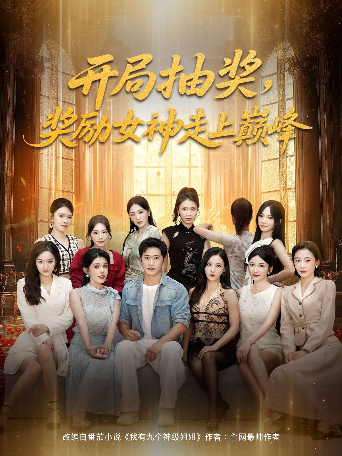 短剧开局抽女神踏上巅峰开局抽女神得红颜,强势逆袭登顶高清1080P全集免费在线看 短剧开局抽女神踏上巅峰开局抽女神得红颜,强势逆袭登顶高清1080P全集免费在线看