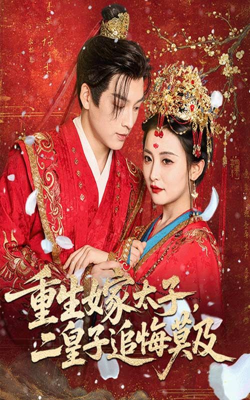 短剧重生嫁太子二皇子追悔莫及!免费高清全集完整版在线播放,重生逆袭虐渣爽不停。 短剧重生嫁太子二皇子追悔莫及!免费高清全集完整版在线播放,重生逆袭虐渣爽不停。