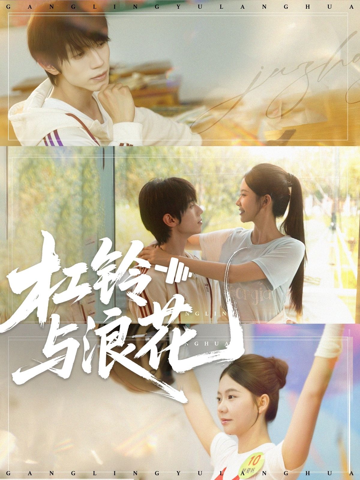 短剧杠铃与浪花高清全集完整版免费在线看，高清流畅无删减，全集精彩剧情即刻畅享！