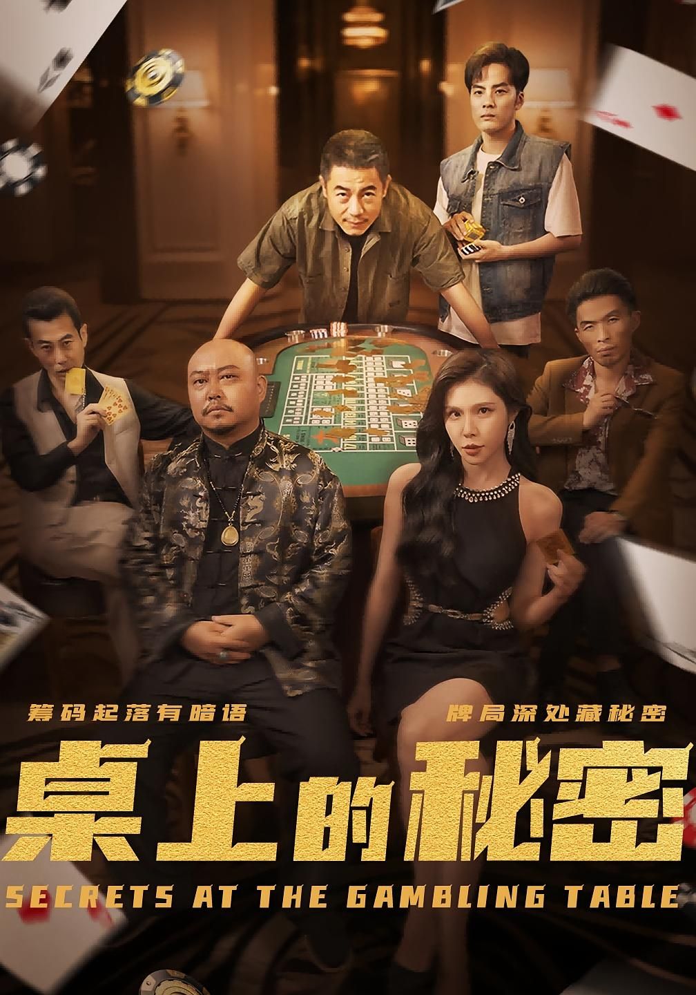 桌上的秘密_千叔出狱短剧免费高清完整全集在线观看，精彩剧情即刻解锁！