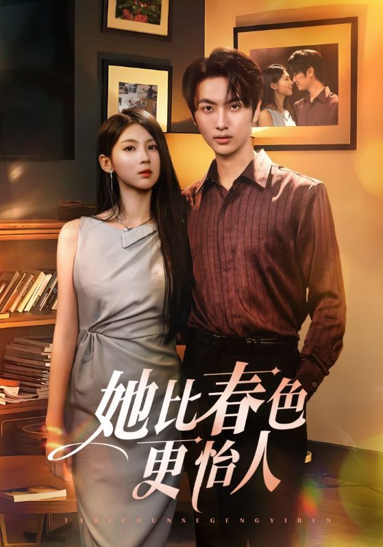 短剧她比春色更怡人免费在线观看，HD高清全集完整版，高清画质，全集无删减随时可观看。