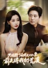 短剧,抢白月光机票遭前夫荒漠抛弃!免费观看高清全集无删减版在线播放 短剧,抢白月光机票遭前夫荒漠抛弃!免费观看高清全集无删减版在线播放