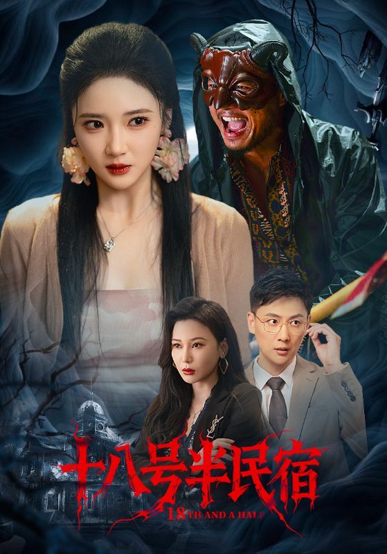 短剧 《十八号半民宿》 超高清全集完整版在线免费观看