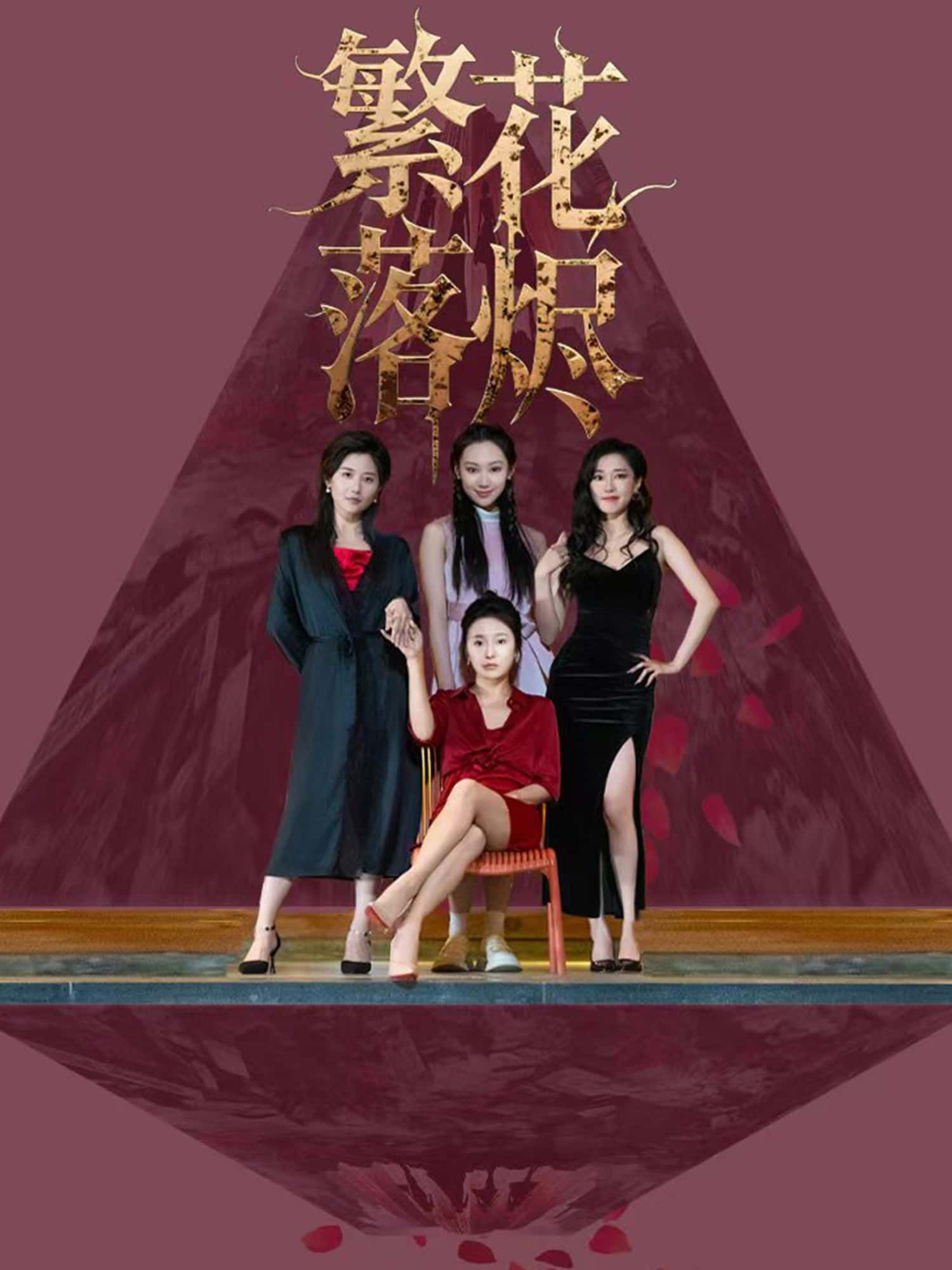 繁花落烬短剧超高清完整全集免费观看，在线播放高清无删减，即刻畅享追剧。