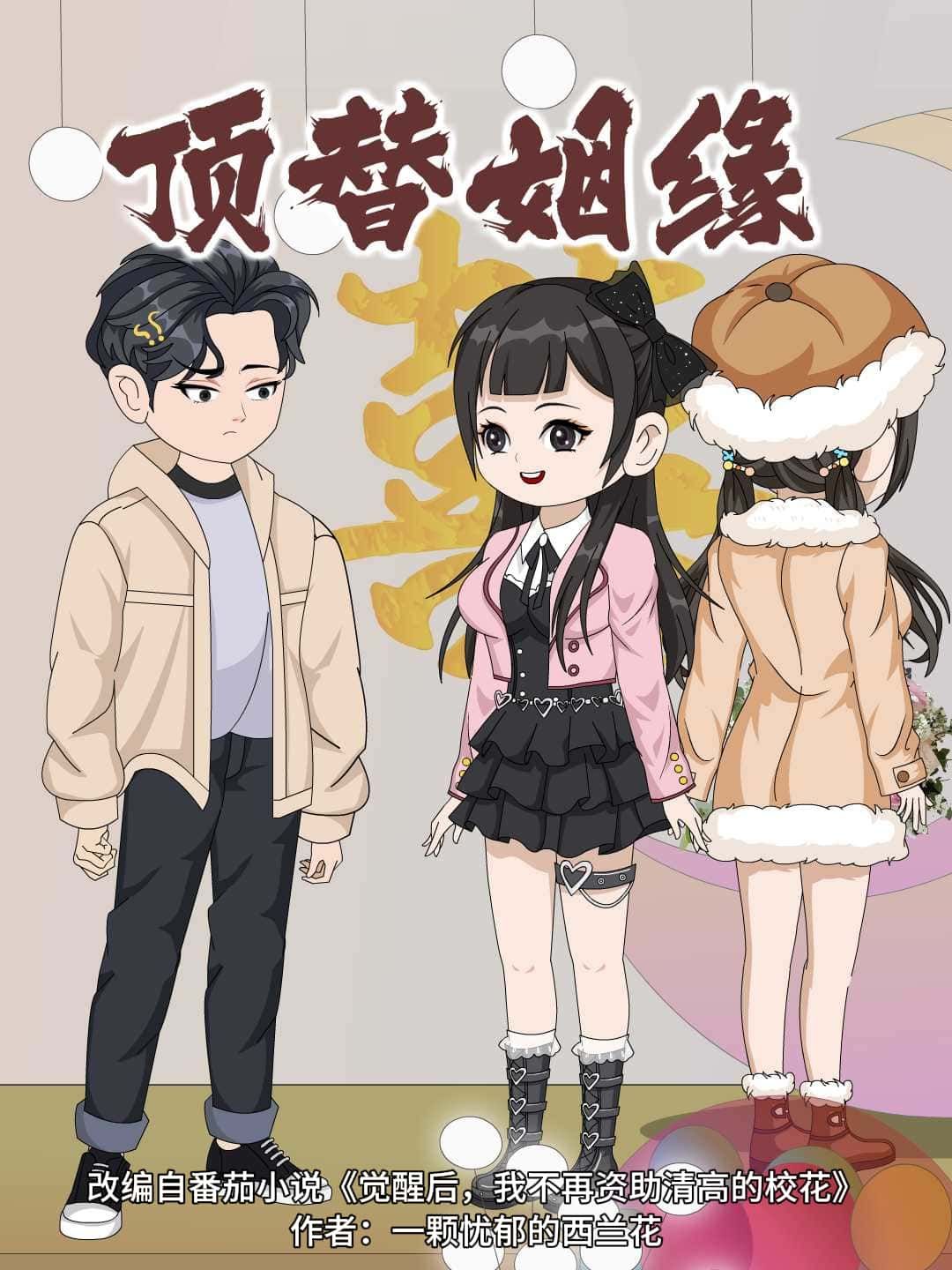 动漫 《顶替姻缘》 超高清完整全集无删减版在线免费观看