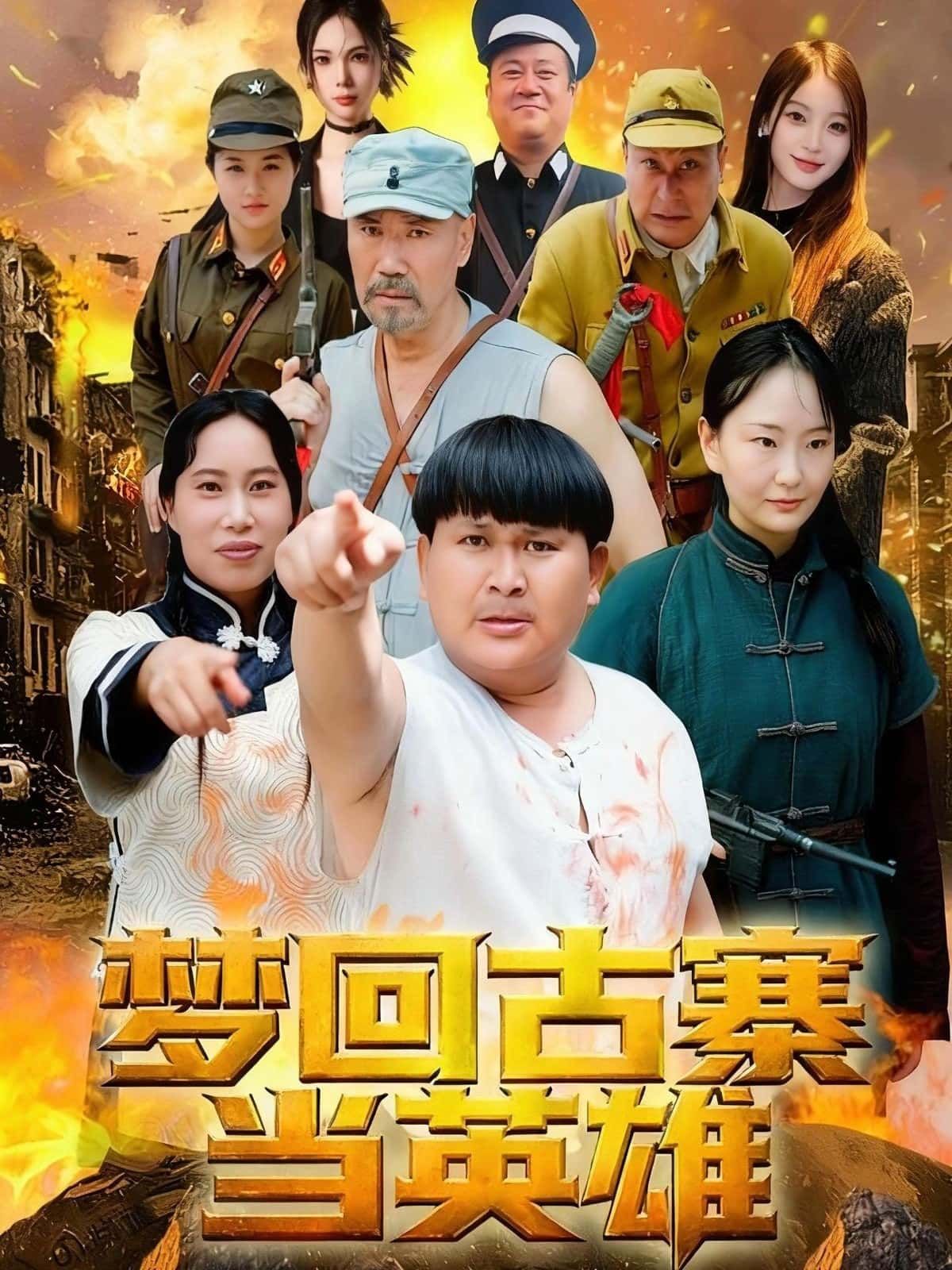 短剧梦回古寨当英雄免费在线观看高清全集完整版，穿越古寨热血逆袭，沉浸式英雄体验！