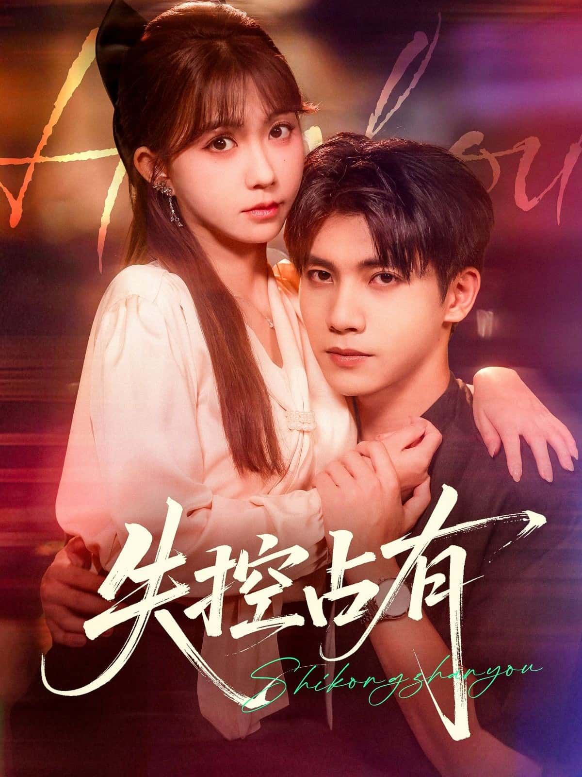 热门短剧失控占有HD高清无删减全集完整版，免费在线观看，即刻畅享高清剧情！