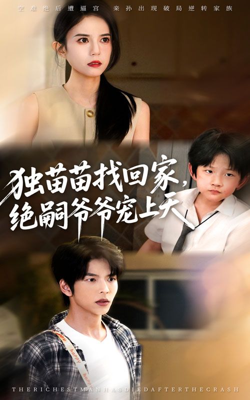 短剧独苗苗找回家绝嗣爷爷宠上天高清无删减全集免费在线看 短剧独苗苗找回家绝嗣爷爷宠上天高清无删减全集免费在线看