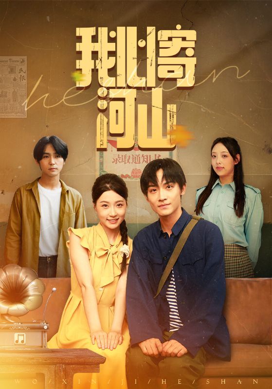 短剧我心寄河山高清全集完整版,免费在线看!共赏山河壮阔,情寄家国,即刻畅看! 短剧我心寄河山高清全集完整版,免费在线看!共赏山河壮阔,情寄家国,即刻畅看!