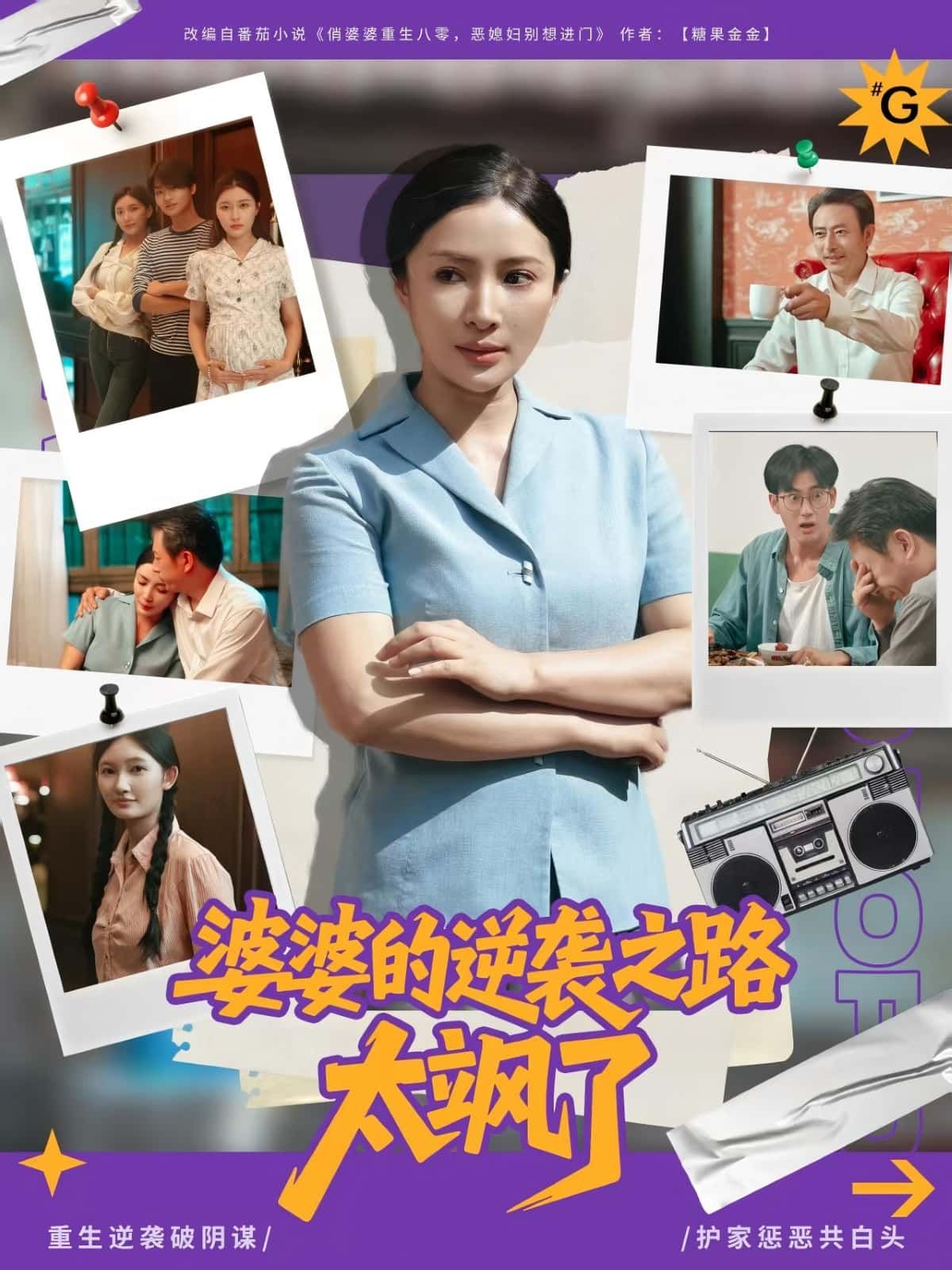 短剧婆婆的逆袭之路太飒了免费在线观看，HD高清画质全集完整版无删减，婆婆飒爽逆袭精彩！