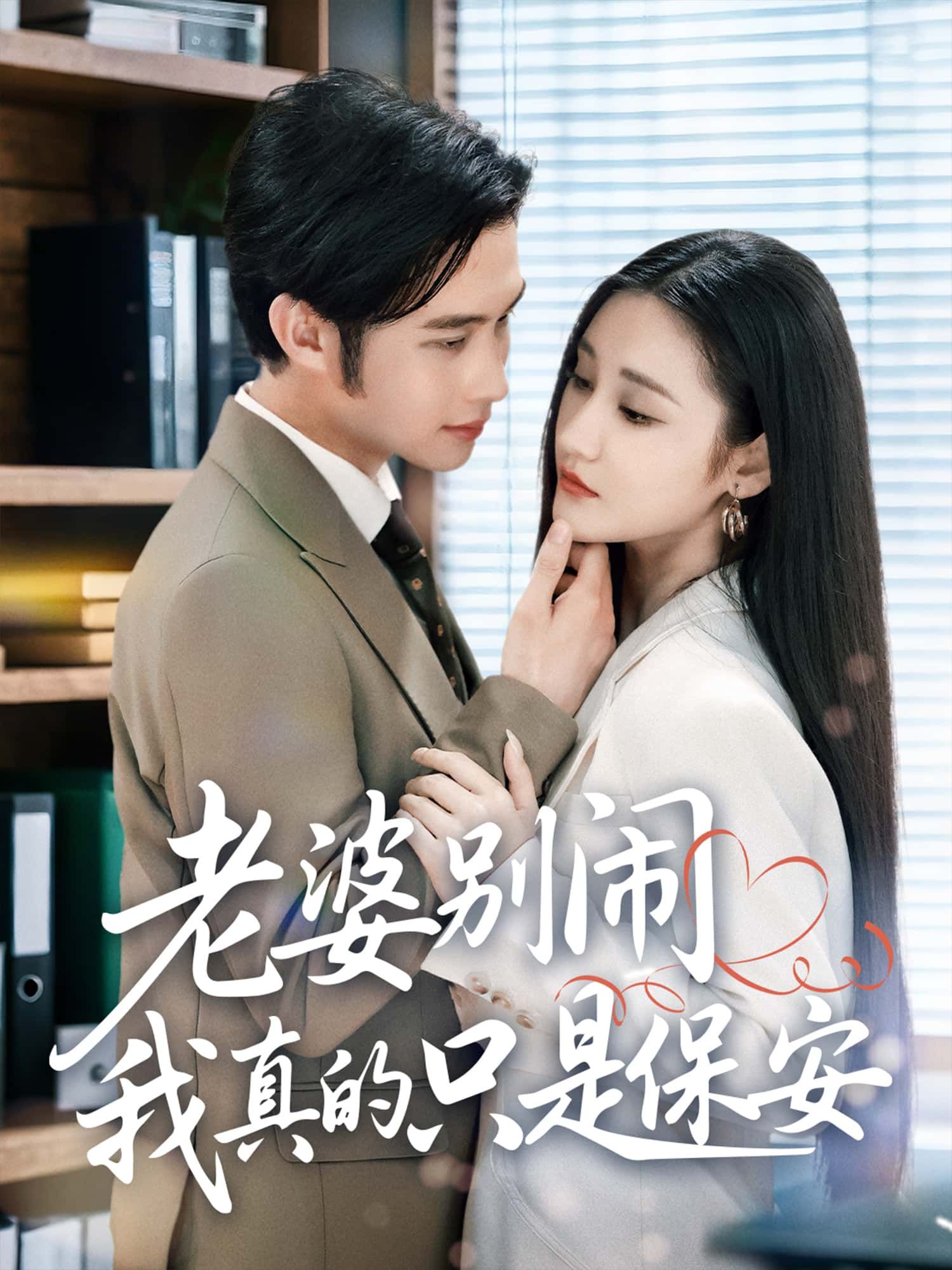 短剧老婆别闹我真的只是保安高清全集完整版在线观看免费，1080P画质畅享！