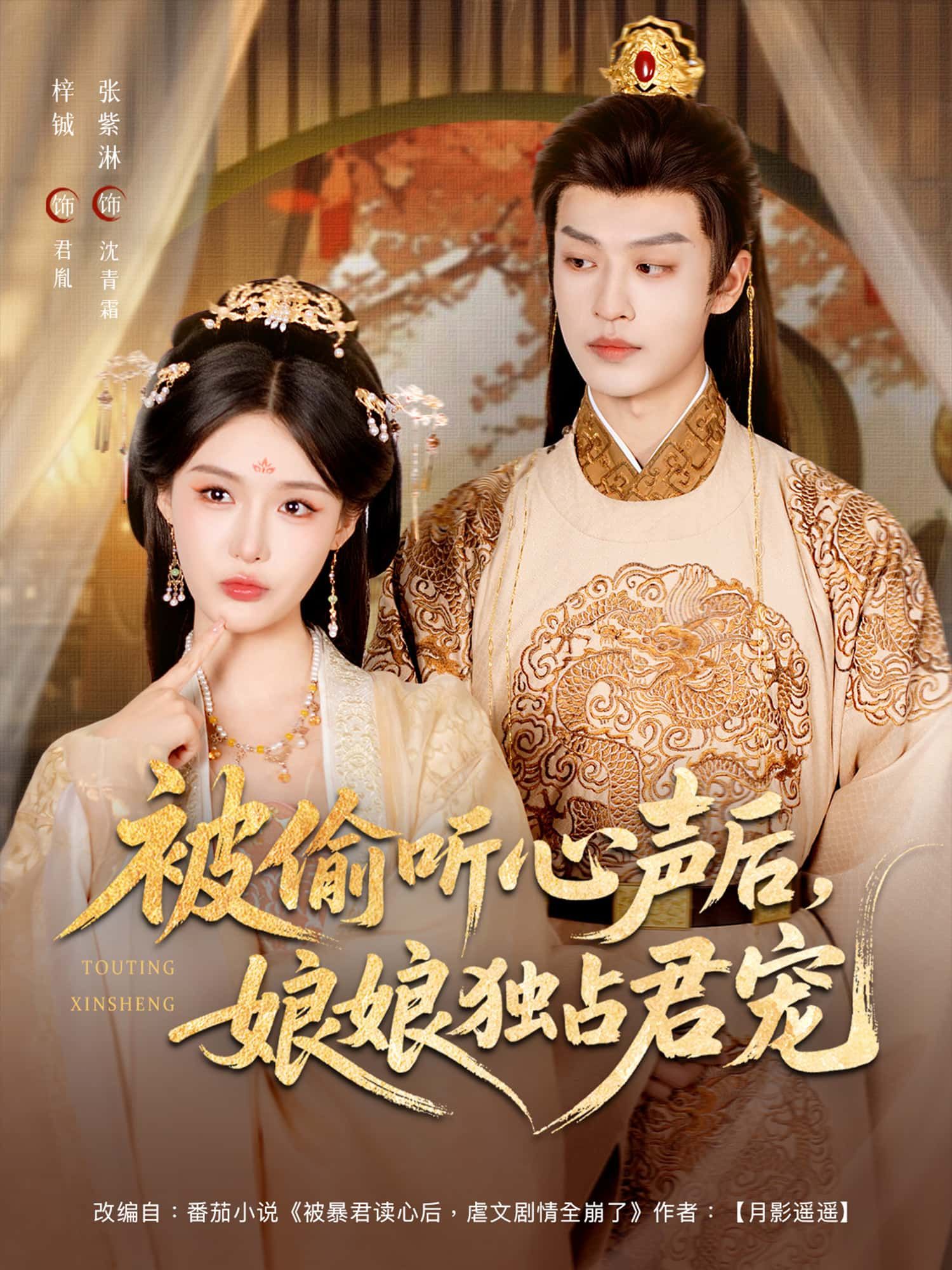 短剧被偷听心声后，娘娘独占君宠免费超高清全集无删减版在线播放