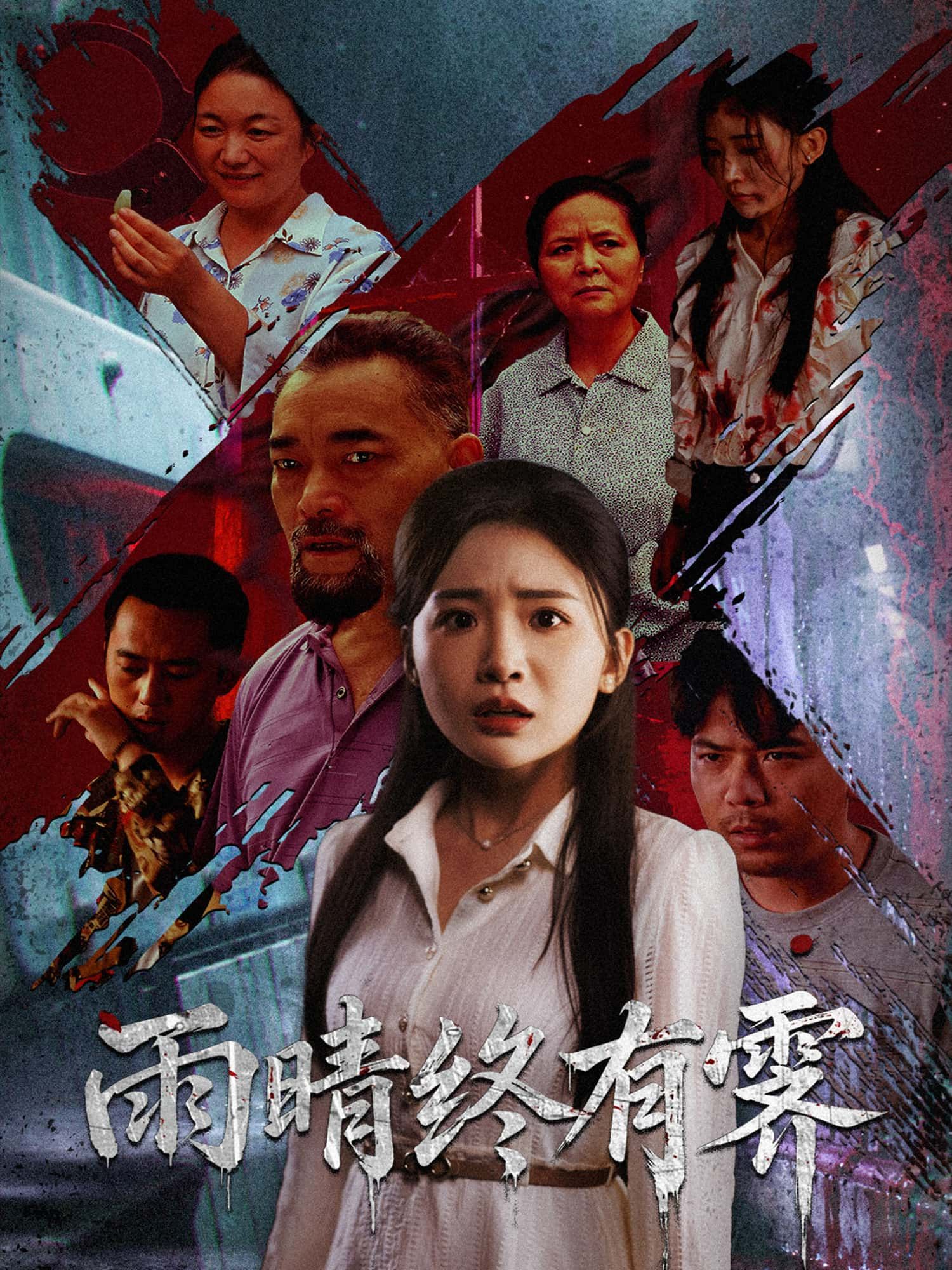 短剧雨晴终有霁1080P HD高清全集免费在线观看，完整版剧情随心看。