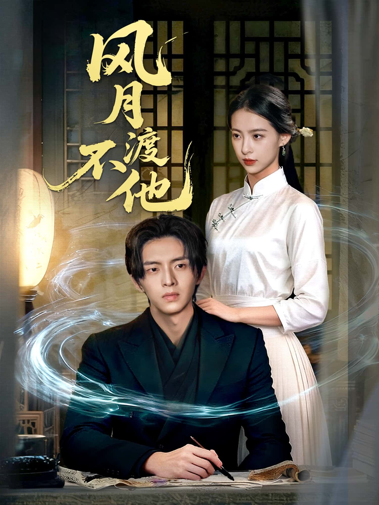 短剧风月不渡他高清全集无删减版,无广告流畅体验,沉浸式追剧全剧情高能,免费在线播放即刻观看。 短剧风月不渡他高清全集无删减版,无广告流畅体验,沉浸式追剧全剧情高能,免费在线播放即刻观看。