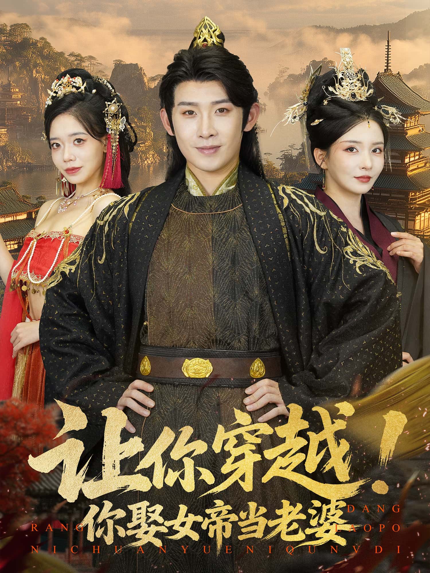 短剧让你穿越!你娶女帝当老婆免费1080P高清全集完整版在线观看 短剧让你穿越!你娶女帝当老婆免费1080P高清全集完整版在线观看