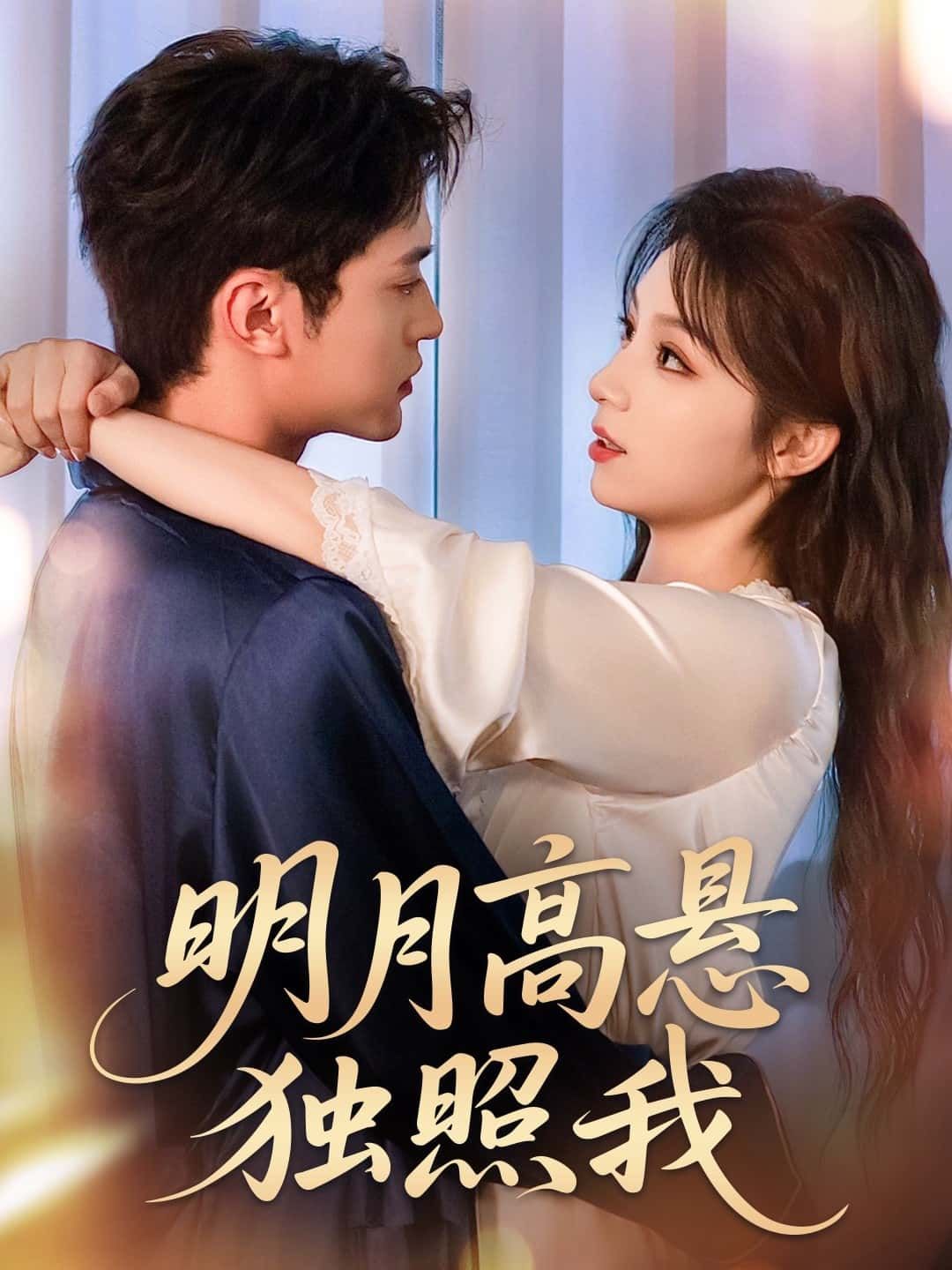 短剧明月高悬独照我高清全集无删减版,免费在线观看,畅享完整剧情! 短剧明月高悬独照我高清全集无删减版,免费在线观看,畅享完整剧情!