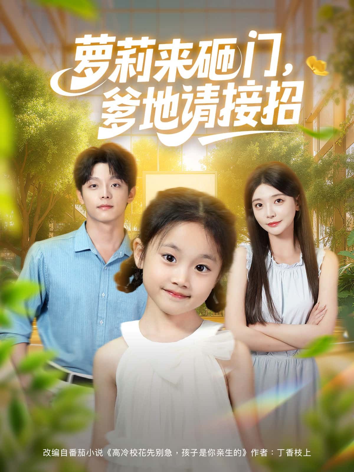 短剧萝莉来砸门，爹地请接招高清无删减全集，在线免费播放完整版。