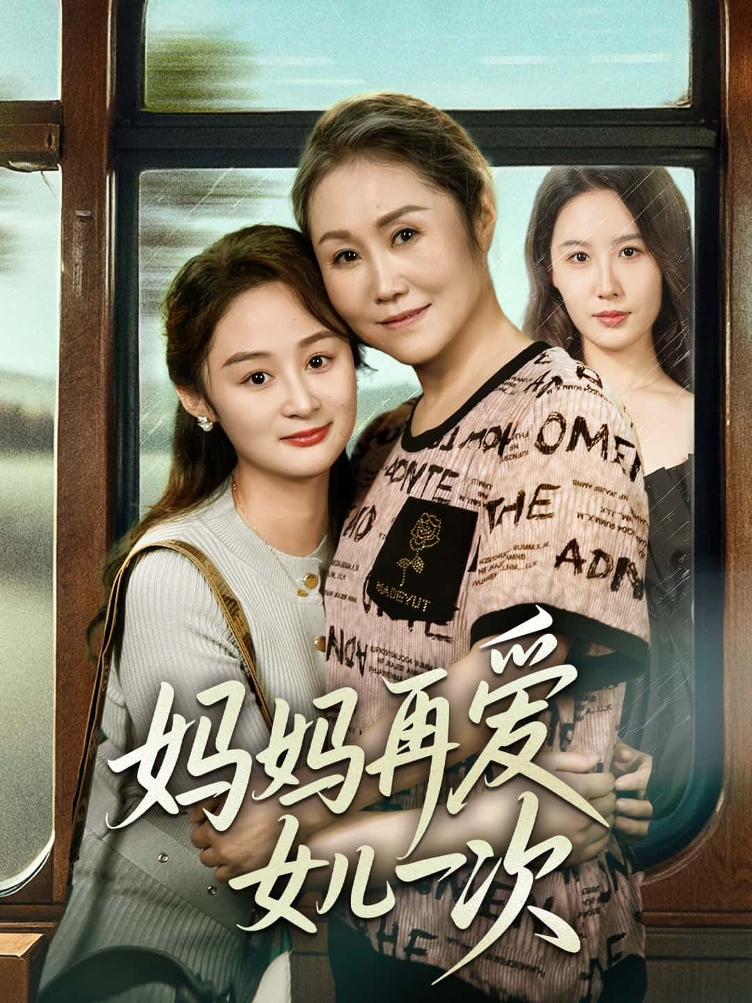 短剧 《妈妈再爱女儿一次》 高清全集完整版在线免费观看 1080P