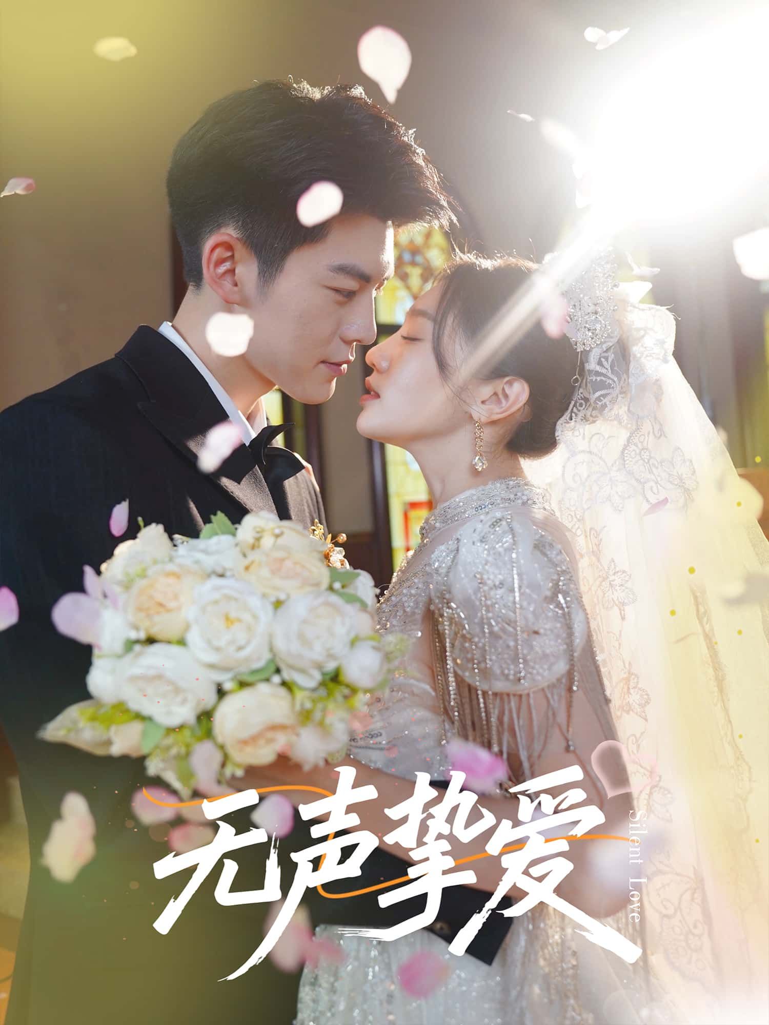 短剧无声挚爱情感短剧免费在线看无广告，超高清画质全集无删减版，暖心深情故事即刻畅追。