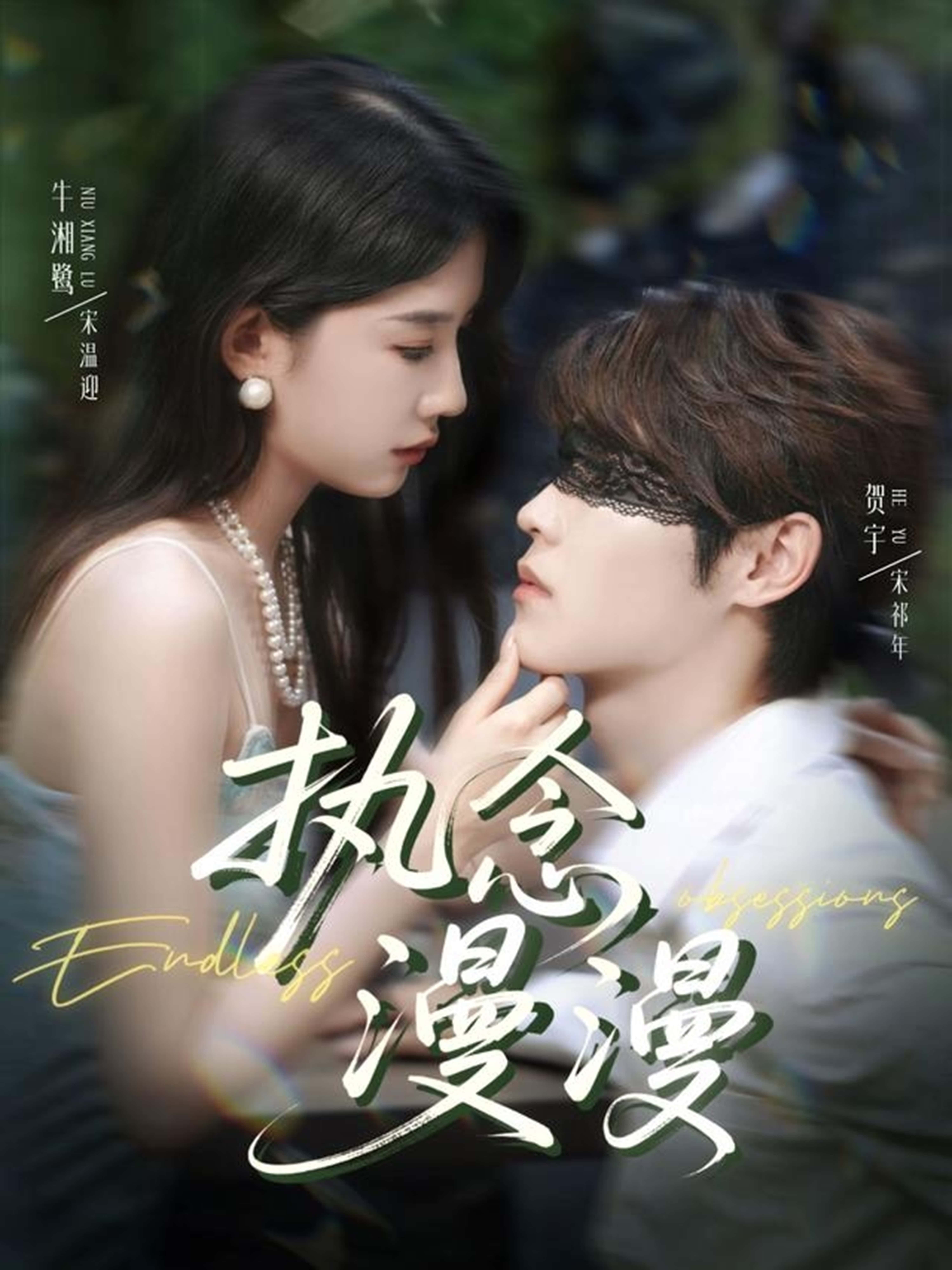 短剧 《执念漫漫》 免费高清全集无删减版在线观看