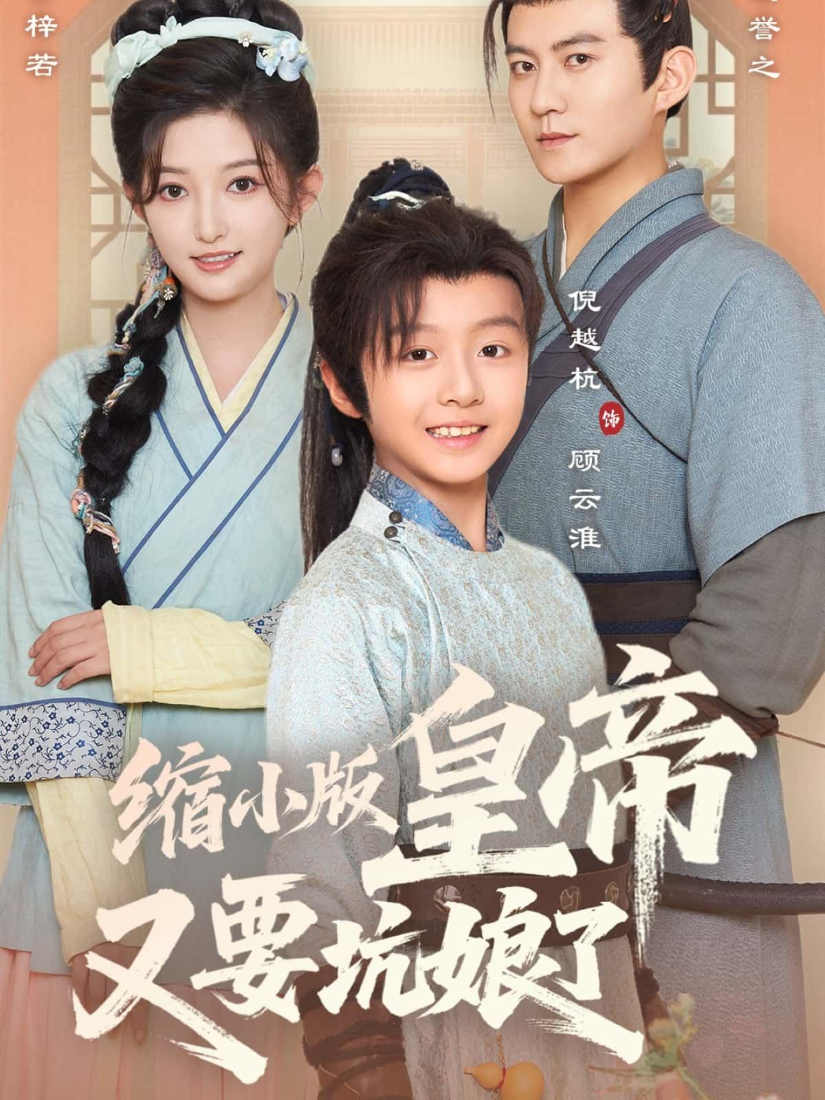 短剧 《缩小版皇帝又要坑娘了》 超高清全集完整版在线免费观看 短剧 《缩小版皇帝又要坑娘了》 超高清全集完整版在线免费观看