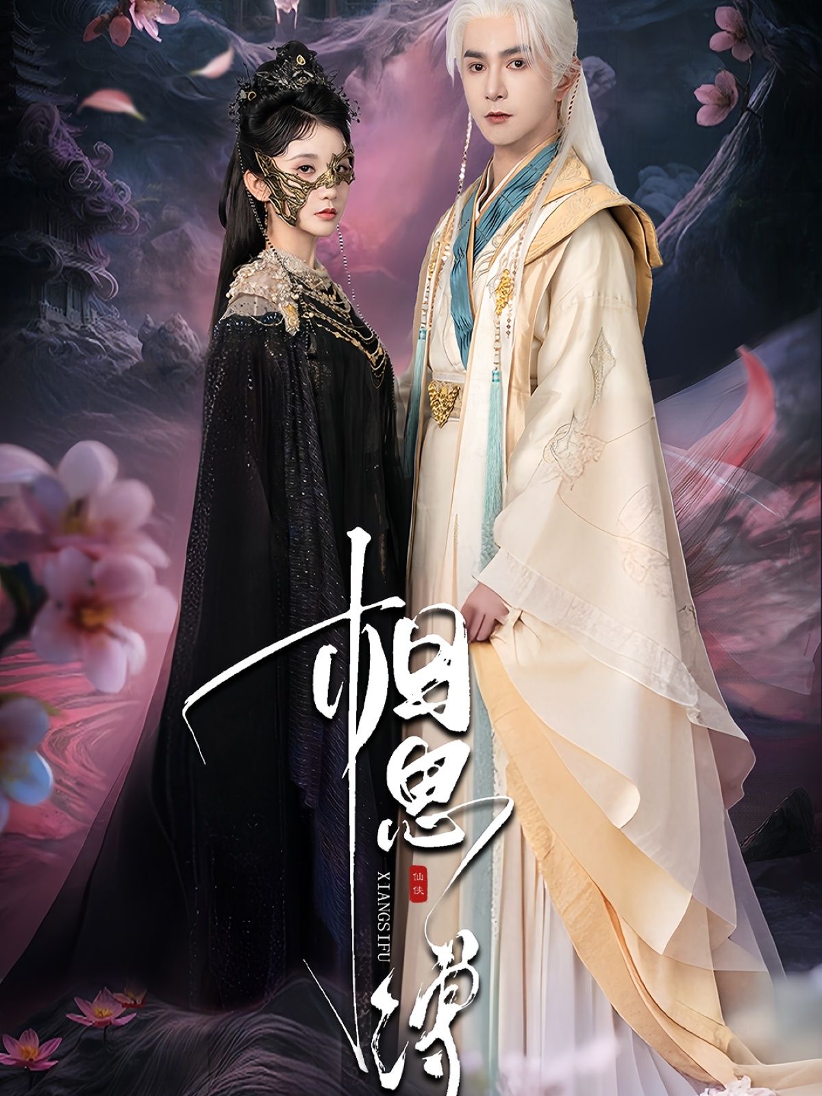 短剧相思缚高清全集完整版，在线免费观看，1080P画质。