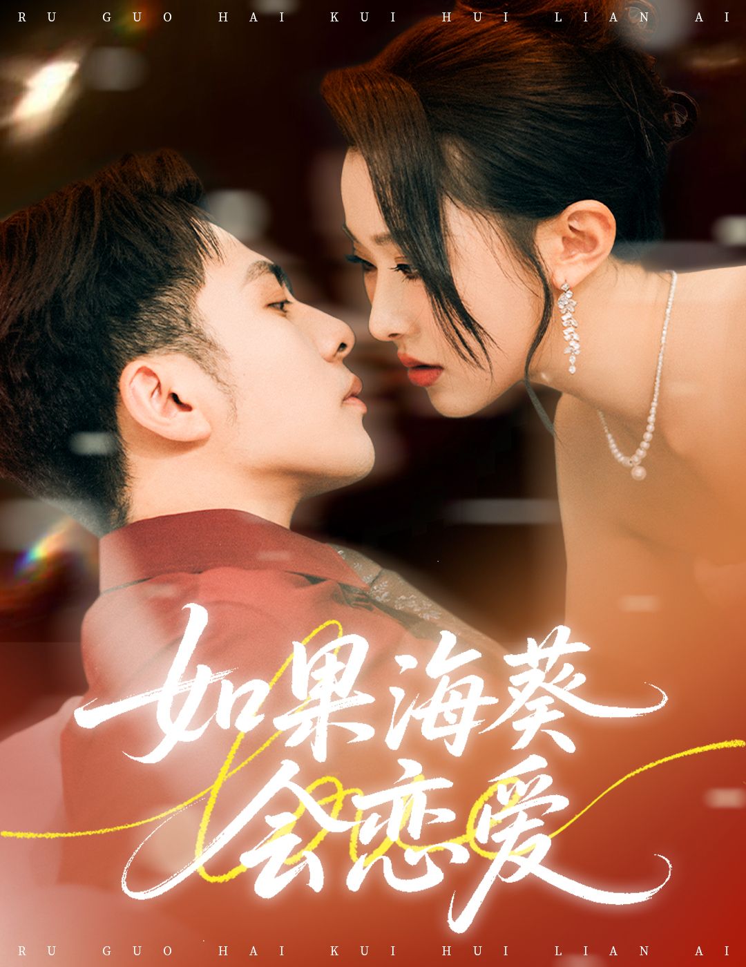 短剧如果海葵会恋爱超高清全集完整版，在线免费观看，浪漫来袭，不容错过。