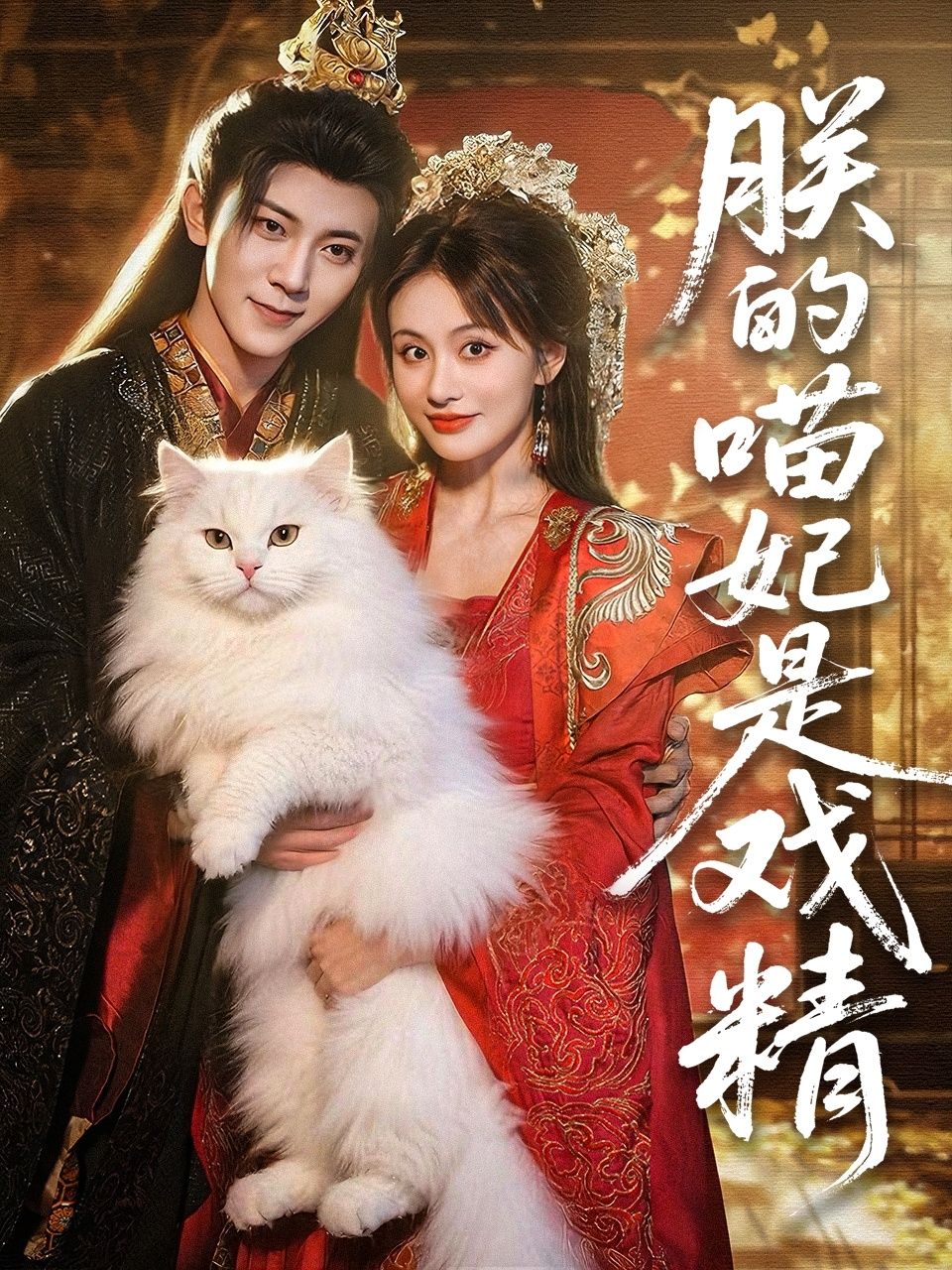 看古装甜宠短剧朕的喵妃是戏精1080P高清无删减全集完整版,免费在线看,喵妃戏精撩汉帝君甜宠上线! 看古装甜宠短剧朕的喵妃是戏精1080P高清无删减全集完整版,免费在线看,喵妃戏精撩汉帝君甜宠上线!