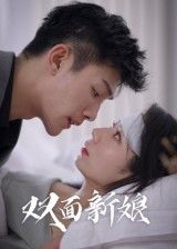 双面新娘短剧免费在线看，1080P高清全集完整版，速追！