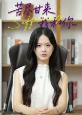 苦尽甘来我和你短剧1080P高清全集无删减,在线免费看 苦尽甘来我和你短剧1080P高清全集无删减,在线免费看