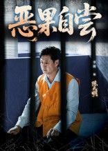 短剧恶果自尝_恩养成仇恩将仇报因果纠缠，沉浸式体验，免费在线看，HD高清全集完整版。