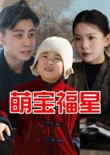 萌趣短剧萌宝福星免费观看，1080P高清画质，全集完整版暖心萌宝开运畅享。