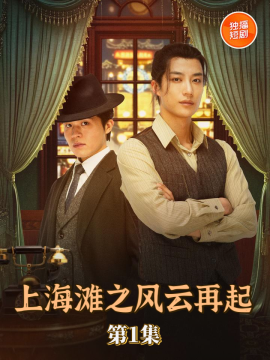 短剧上海滩之风云再起经典民国传奇燃情再现,全集无删减高清版,免费在线观看热血江湖风云。 短剧上海滩之风云再起经典民国传奇燃情再现,全集无删减高清版,免费在线观看热血江湖风云。