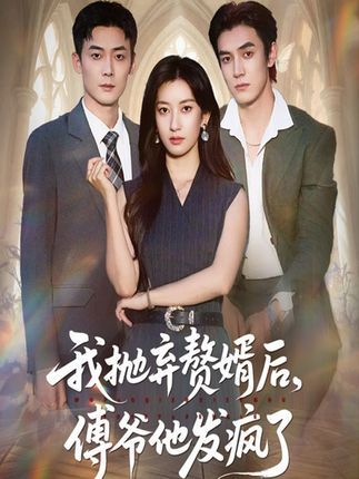 我抛弃赘婿后傅爷他发疯了免费高清全集无删减版在线观看，虐恋反转超带感！