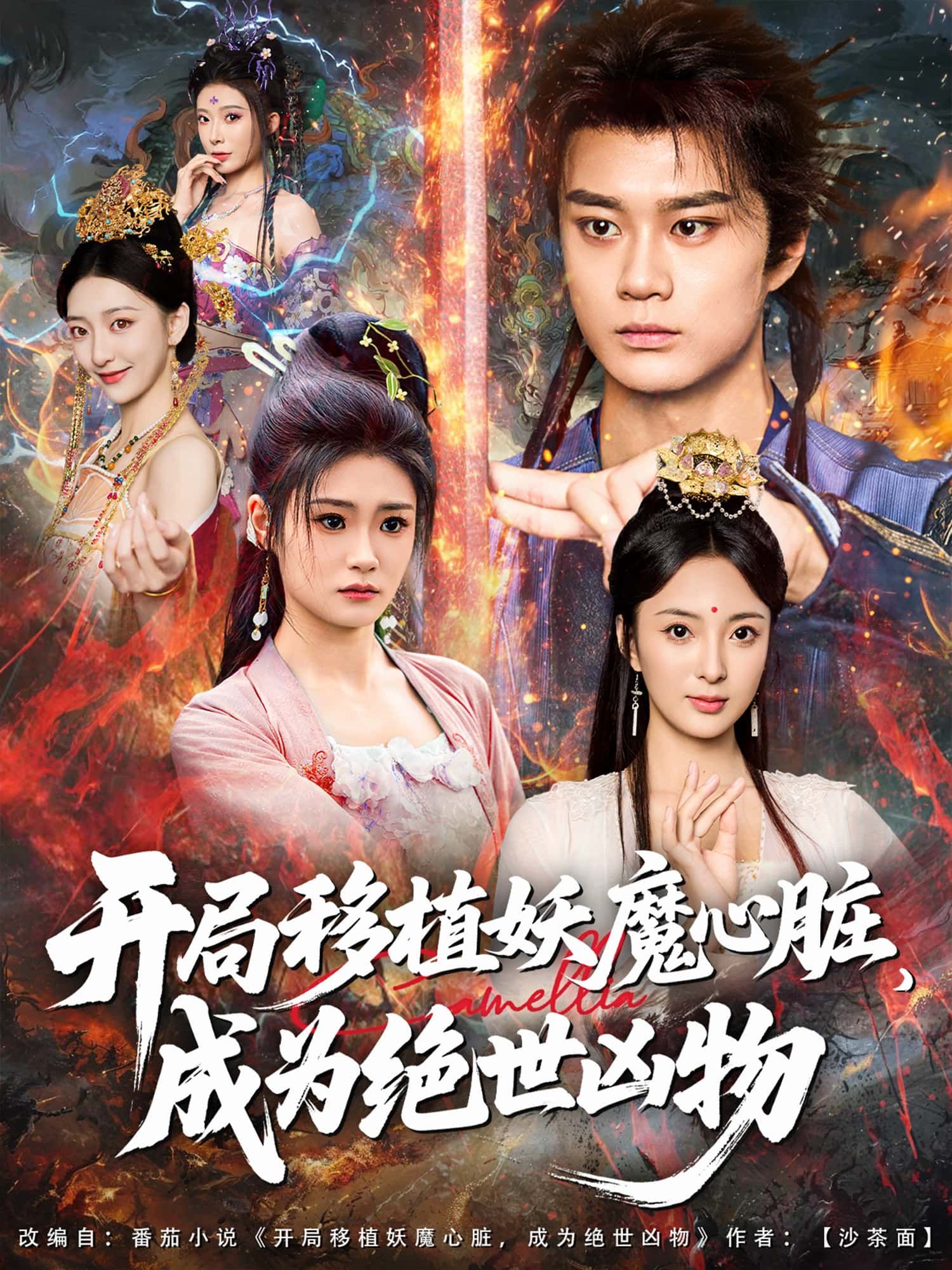 妖魔心脏入体，他眸赤如血，爪裂苍穹，低吼震碎山河，世人惊恐——绝世凶物出世！