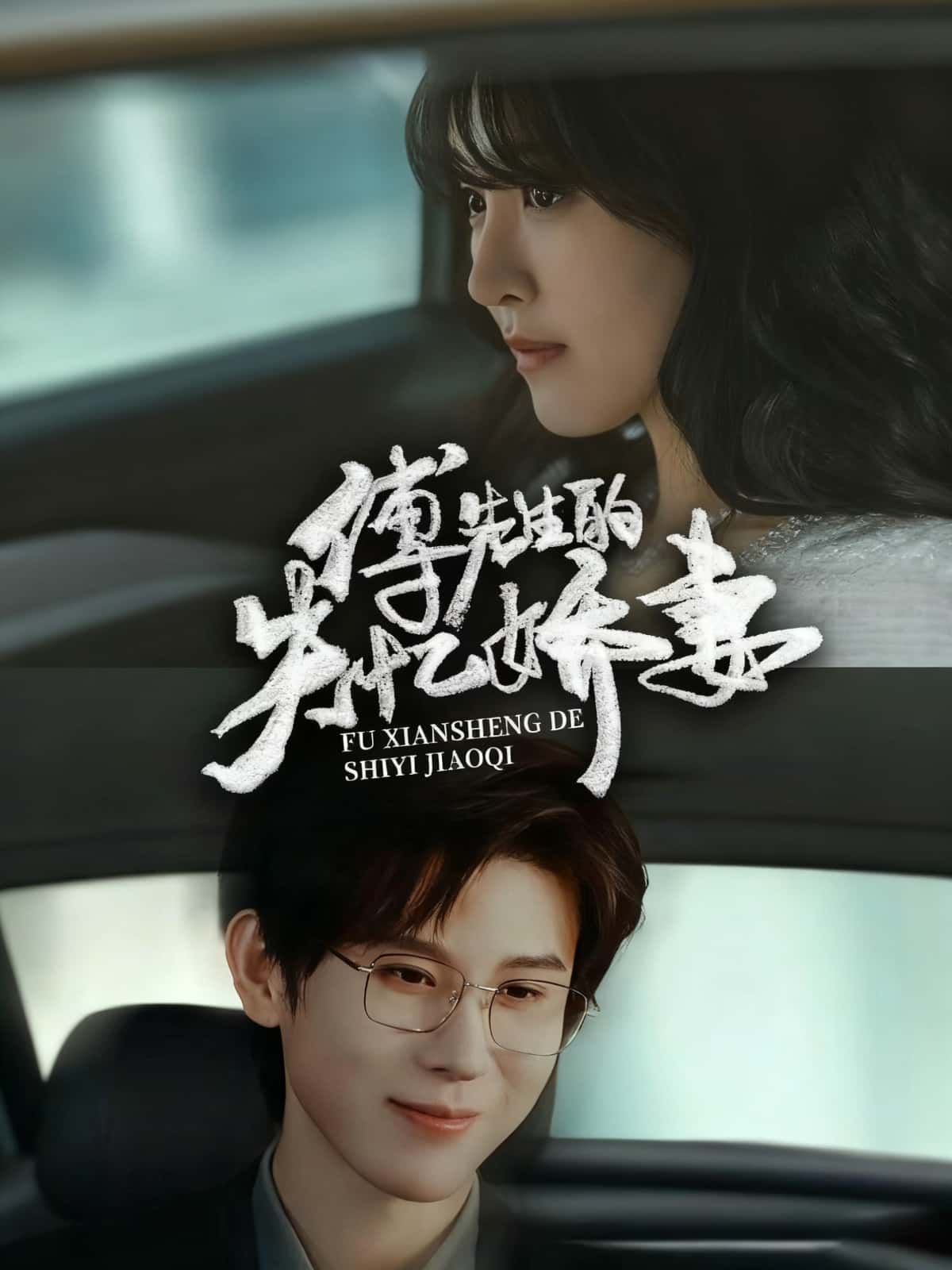 短剧傅先生的失忆娇妻HD超高清全集完整版，在线观看1080P超清画质全集完整体验