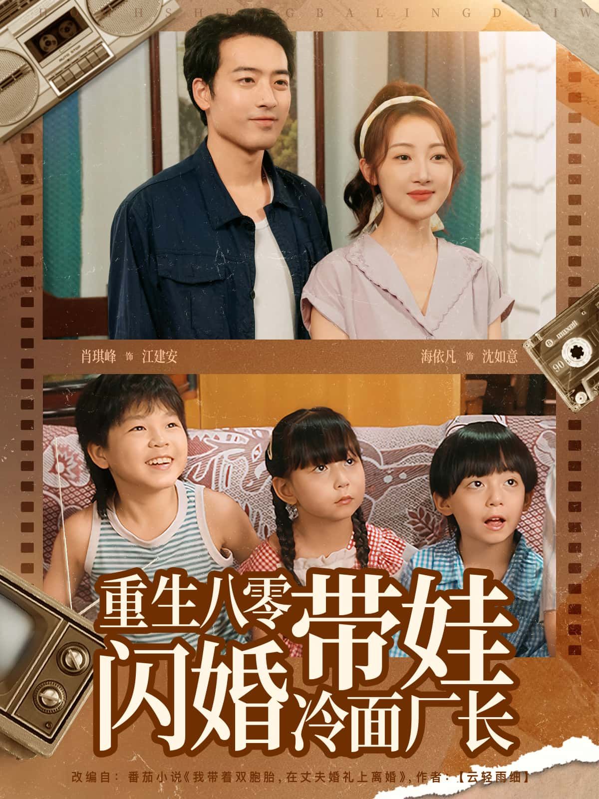 短剧重生八零带娃闪婚冷面厂长高清全集在线，重生八零带娃闪婚，邂逅冷面厂长。