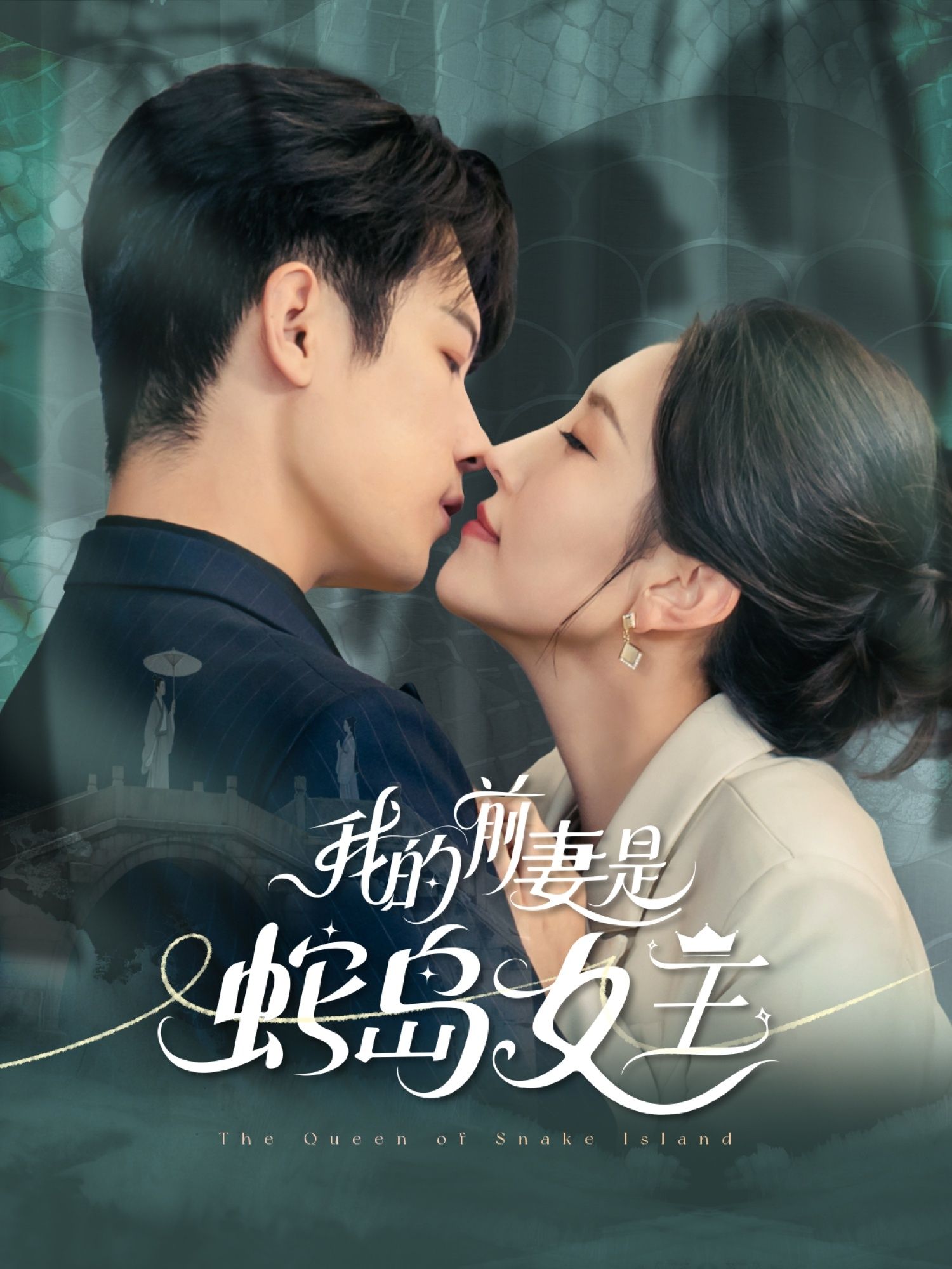 短剧我的前妻是蛇岛女王神秘蛇岛女王与前妻爱恨纠葛,高清全集完整版在线观看HD 短剧我的前妻是蛇岛女王神秘蛇岛女王与前妻爱恨纠葛,高清全集完整版在线观看HD