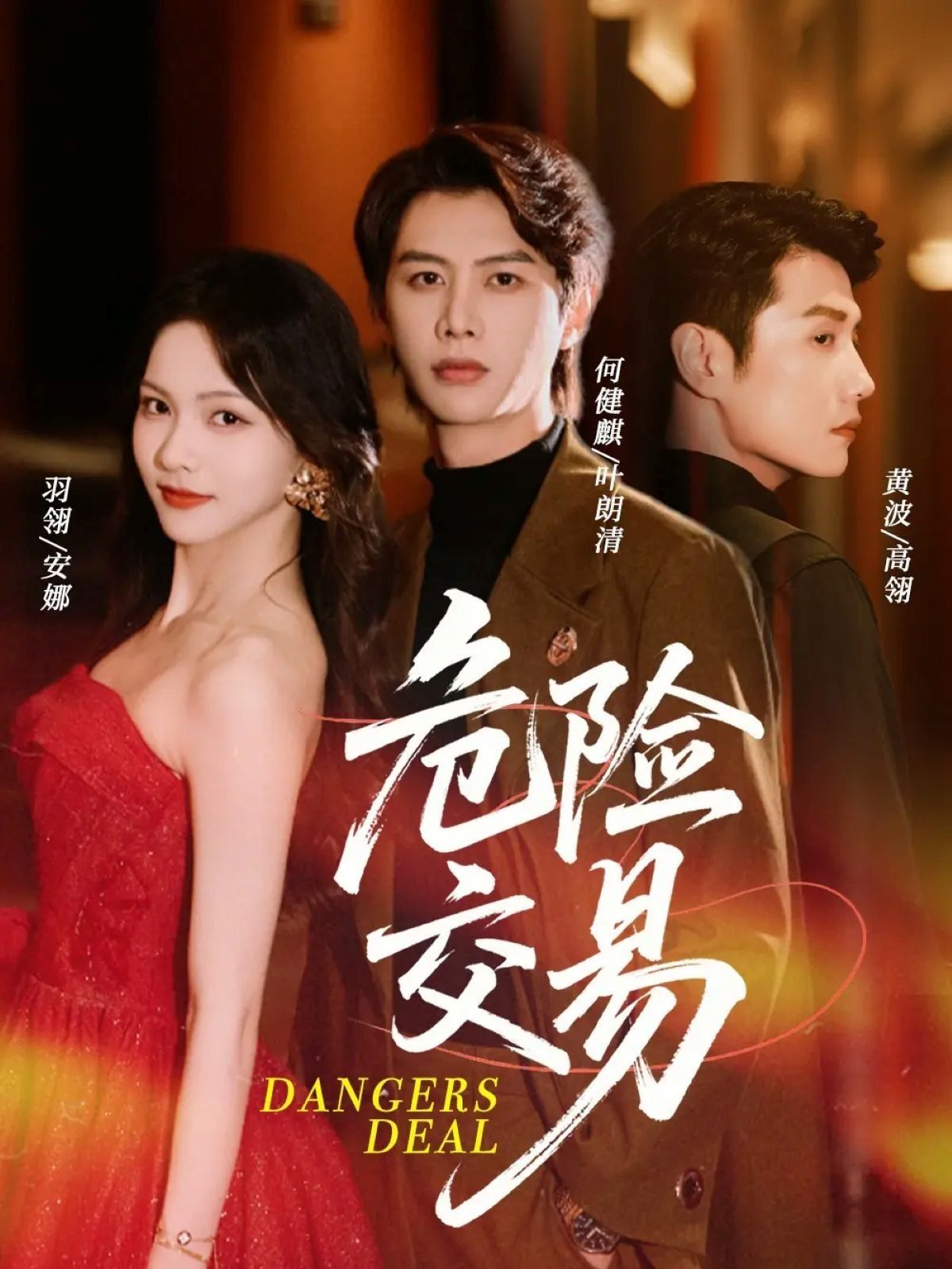 短剧 《危险交易》 超高清完整全集在线观看 HD 短剧 《危险交易》 超高清完整全集在线观看 HD