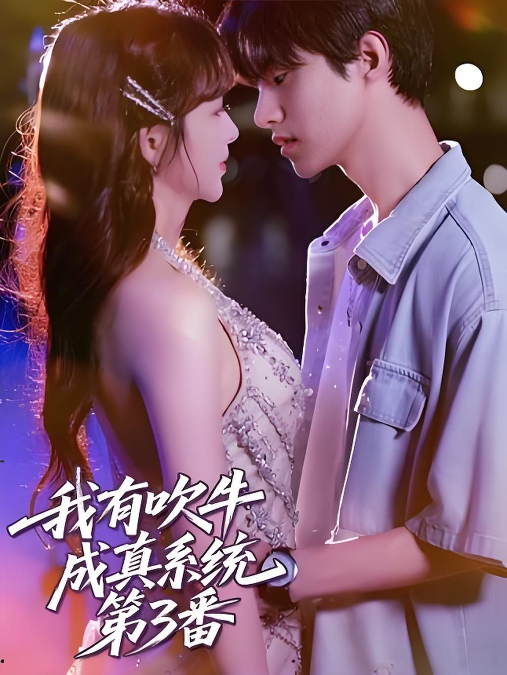 短剧我有吹牛成真系统第3番HD超高清无删减全集免费在线观看流畅更新大结局